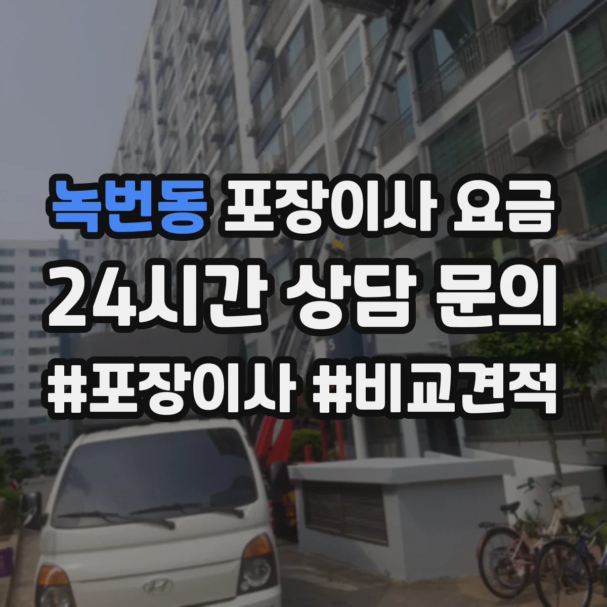 녹번동 포장이사 요금