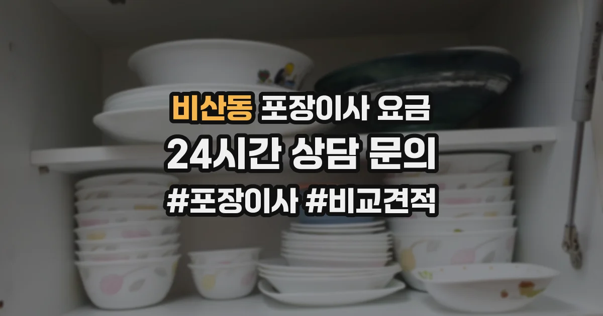 비산동 포장이사 요금