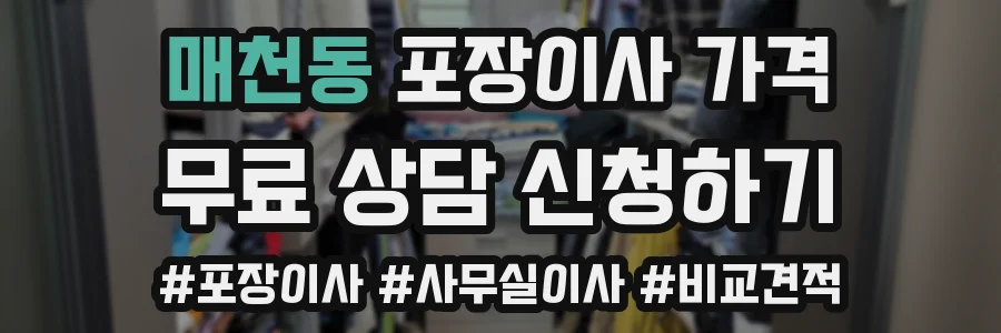 매천동 포장이사 가격