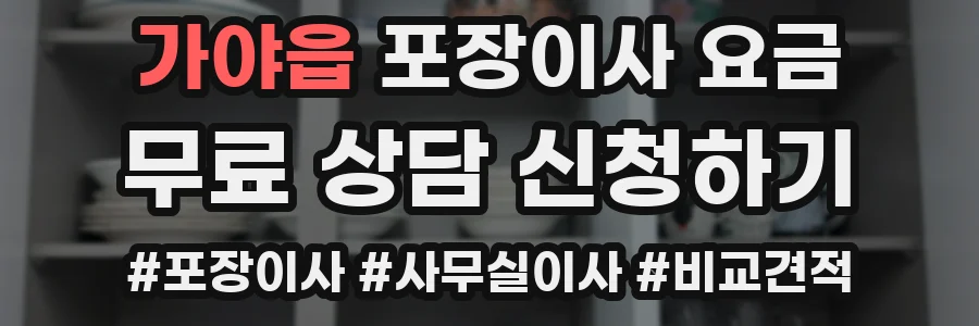 가야읍 포장이사 요금