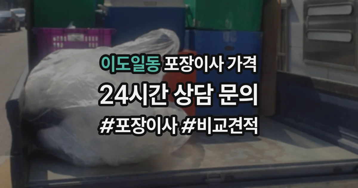 이도일동 포장이사 가격