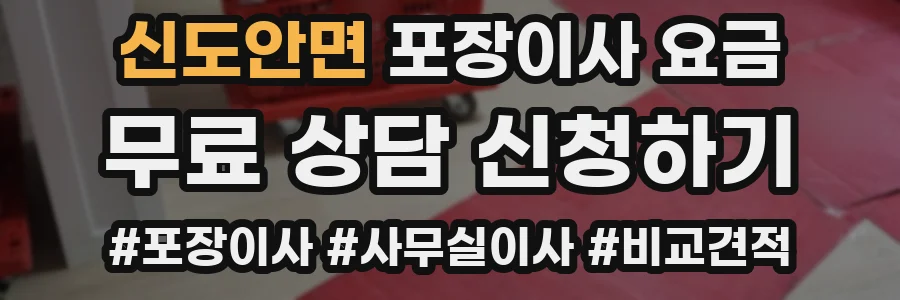 신도안면 포장이사 요금