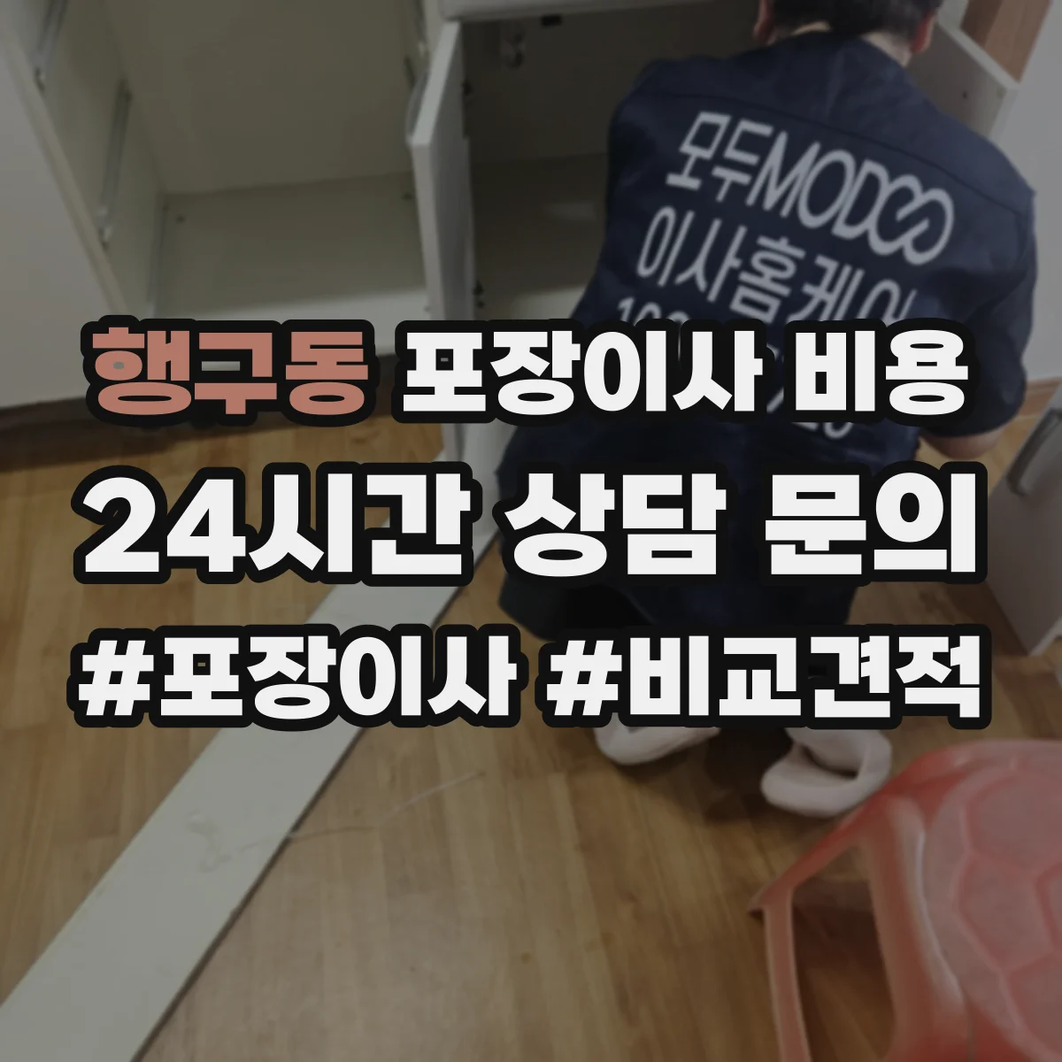 행구동 포장이사 비용
