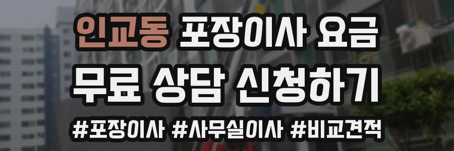 인교동 포장이사 요금