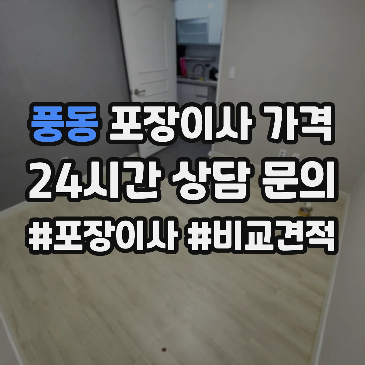풍동 포장이사 가격