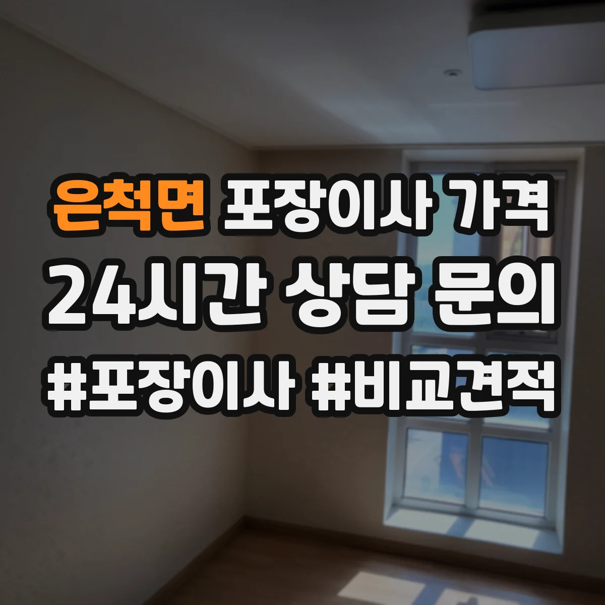 은척면 포장이사 가격