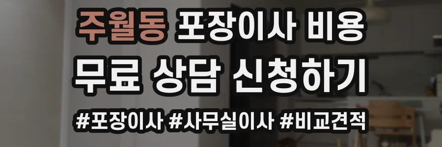 주월동 포장이사 비용