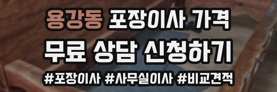 용강동 포장이사 가격