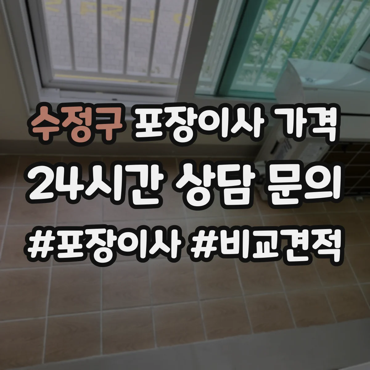 수정구 포장이사 가격 소파·책장 재조립 여부에 따른 차등