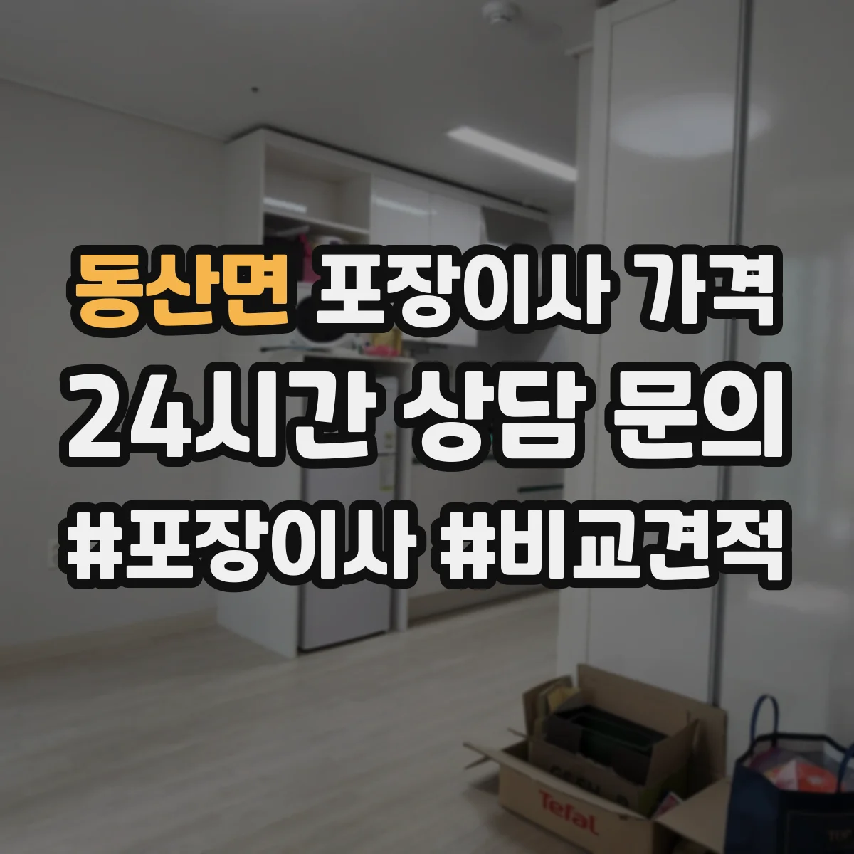 동산면 포장이사 가격