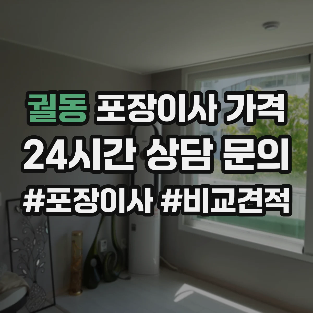 궐동 포장이사 가격