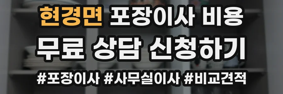 현경면 포장이사 비용