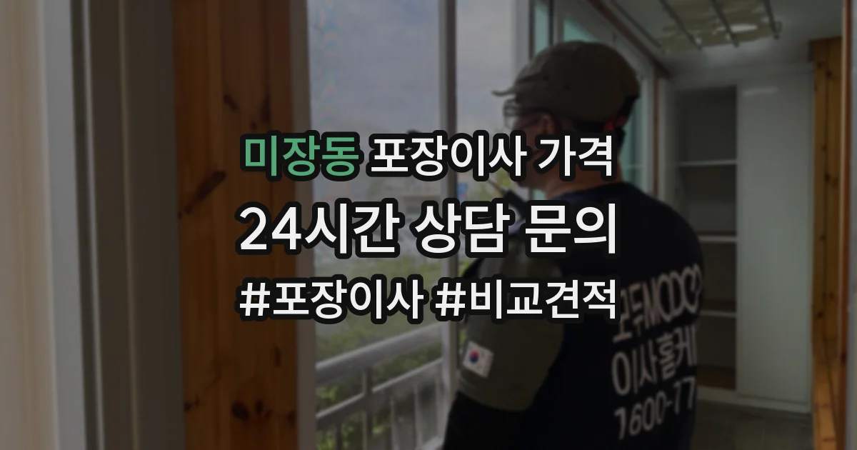 미장동 포장이사 가격