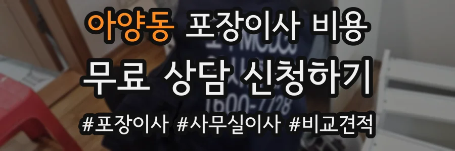 아양동 포장이사 비용