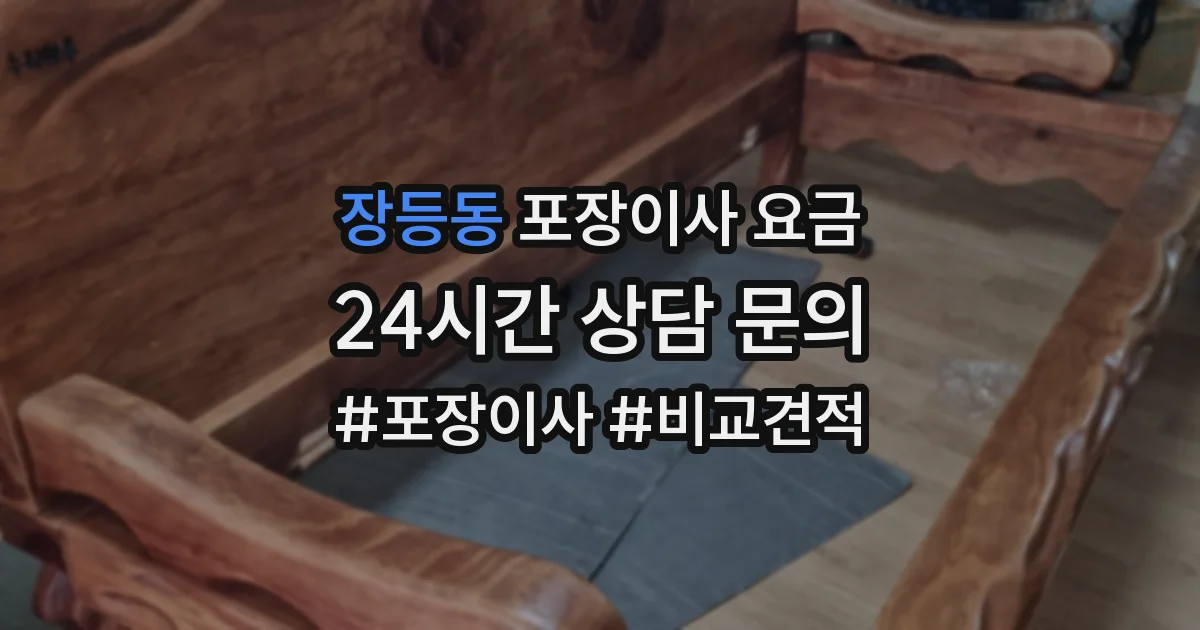 장등동 포장이사 요금