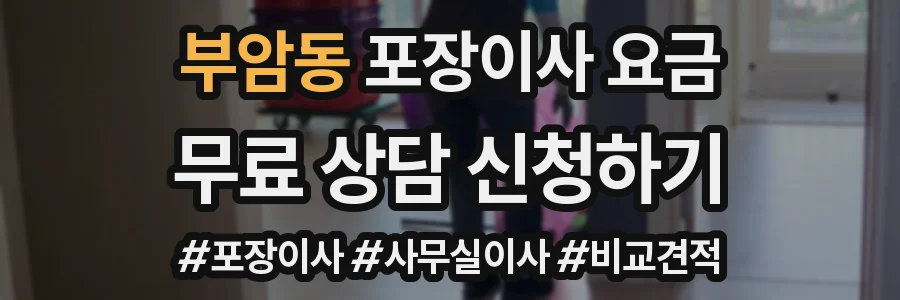 부암동 포장이사 요금