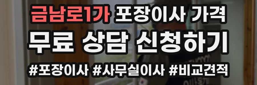 금남로1가 포장이사 가격