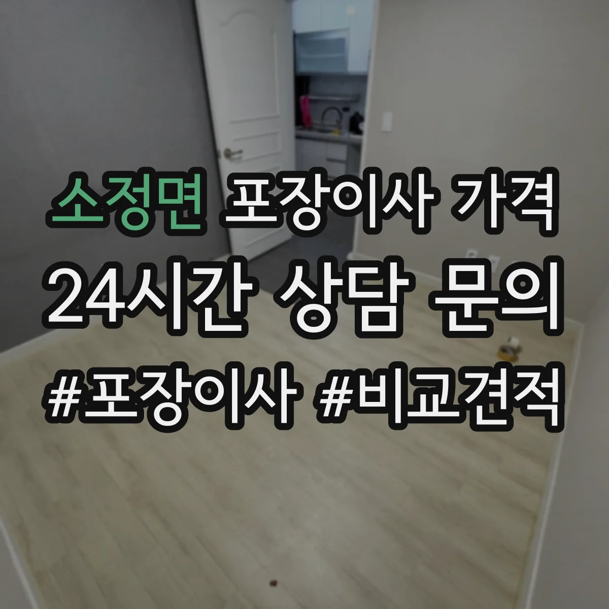 소정면 포장이사 가격
