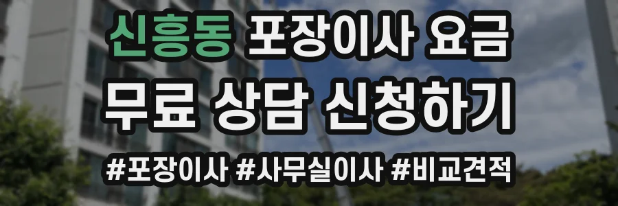 신흥동 포장이사 요금