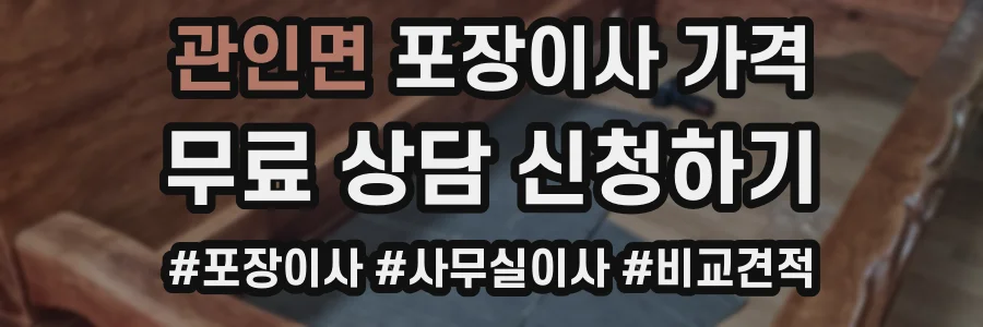 관인면 포장이사 가격