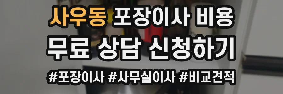 사우동 포장이사 비용
