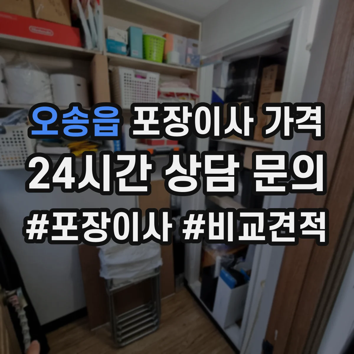 오송읍 포장이사 가격