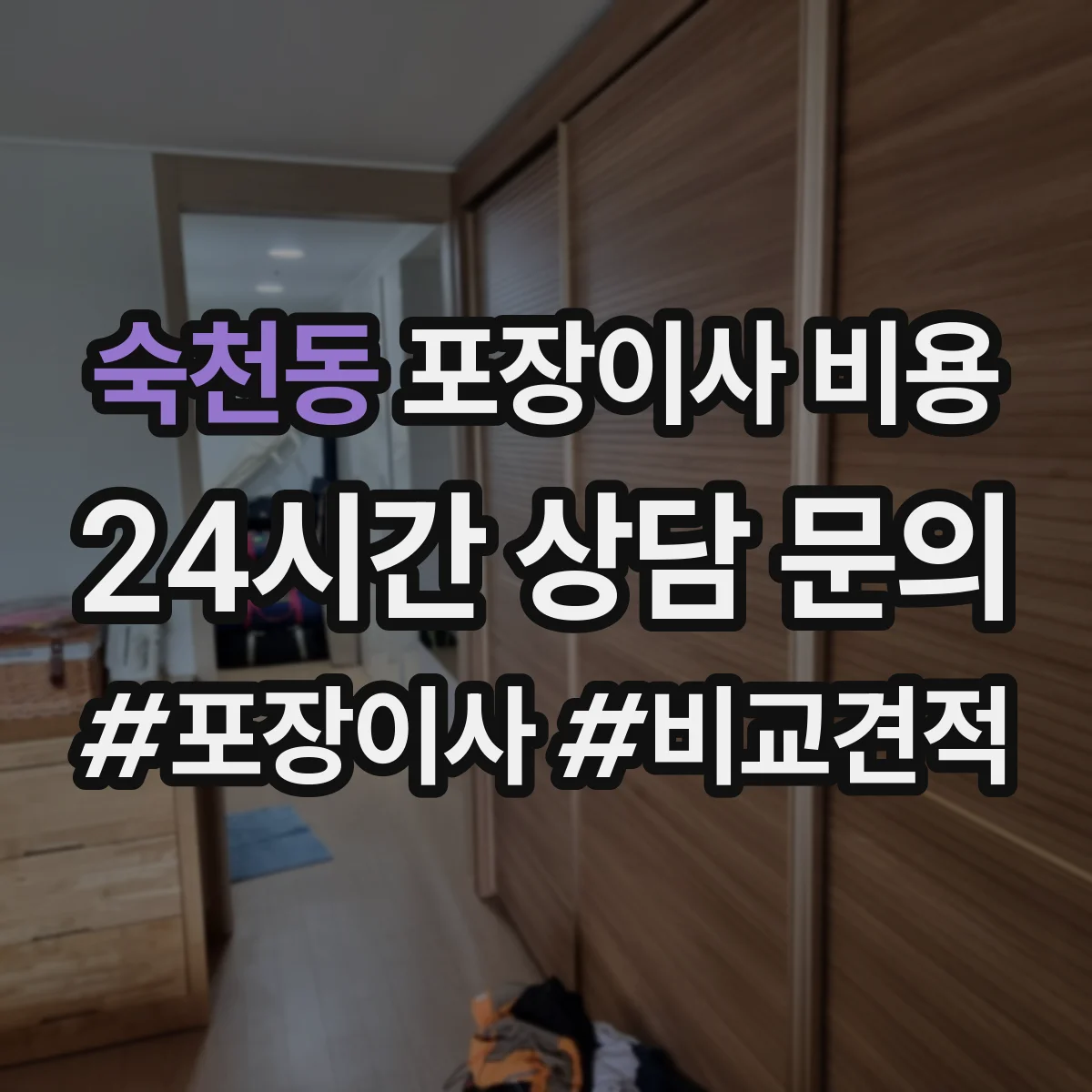 숙천동 포장이사 비용
