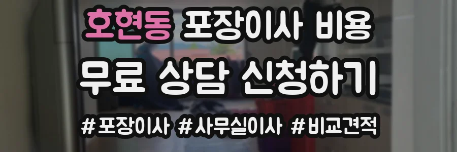 호현동 포장이사 비용