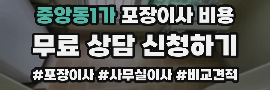 중앙동1가 포장이사 비용