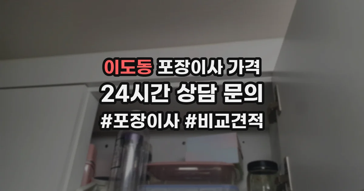 이도동 포장이사 가격