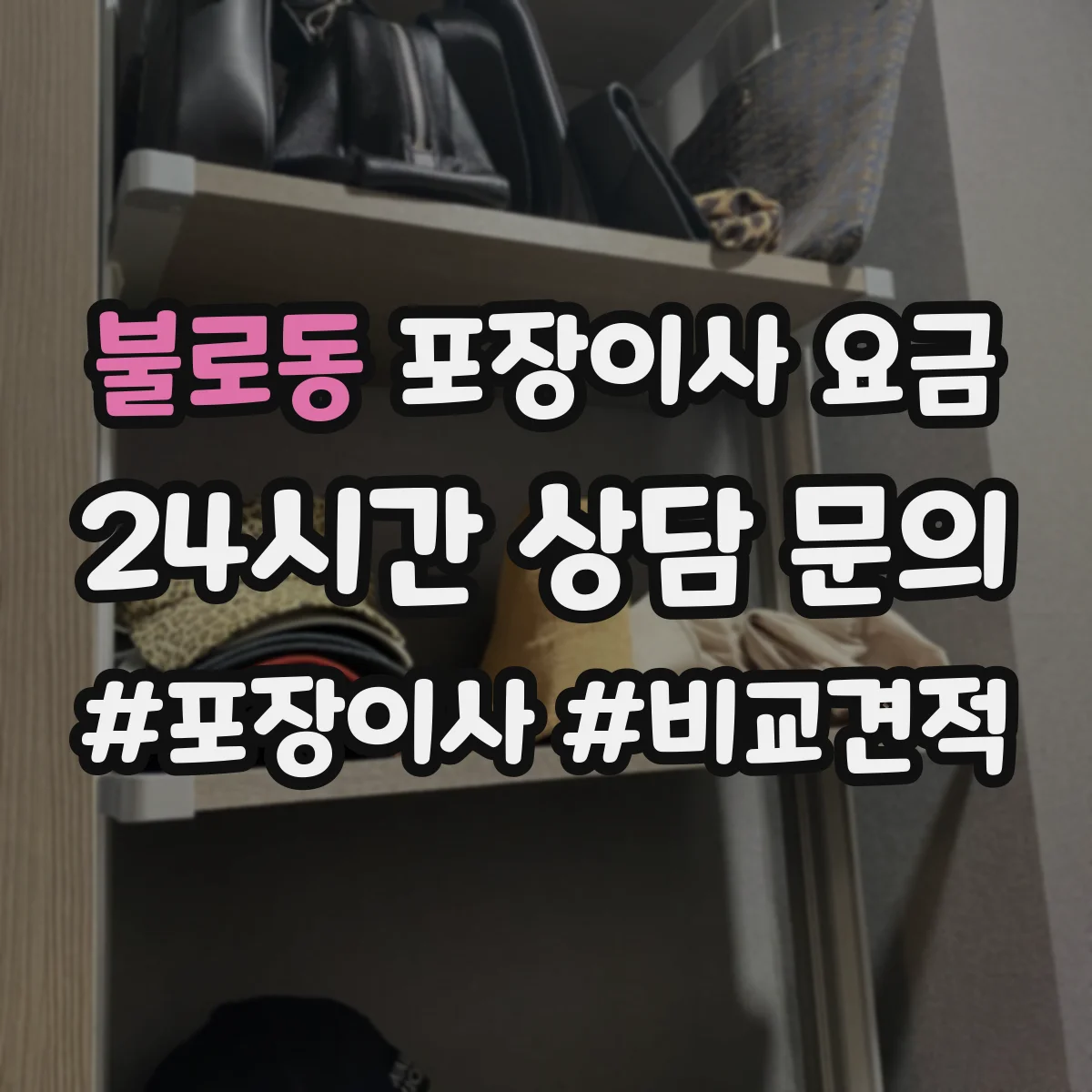 불로동 포장이사 요금