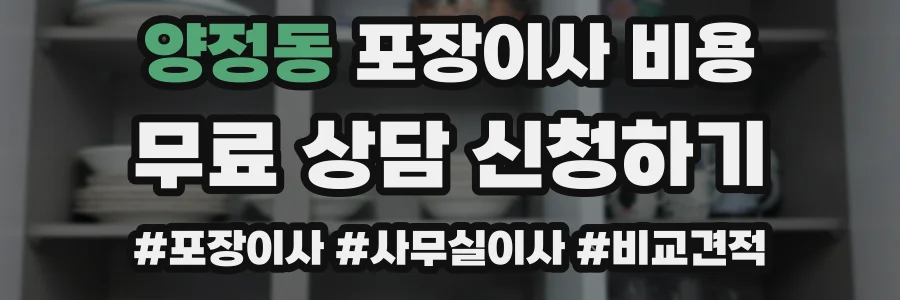 양정동 포장이사 비용