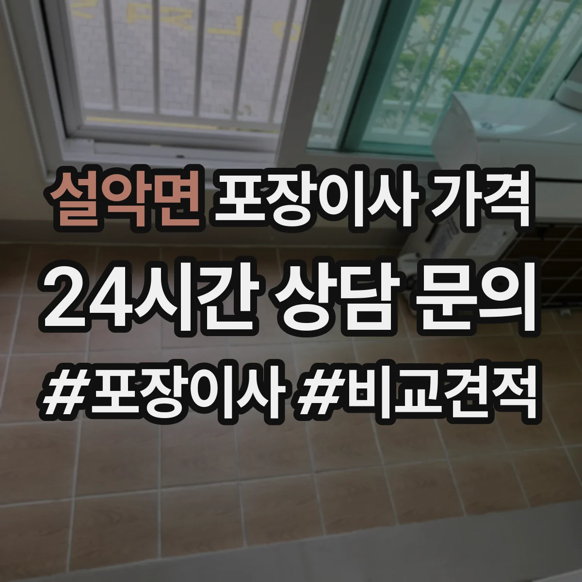 설악면 포장이사 가격