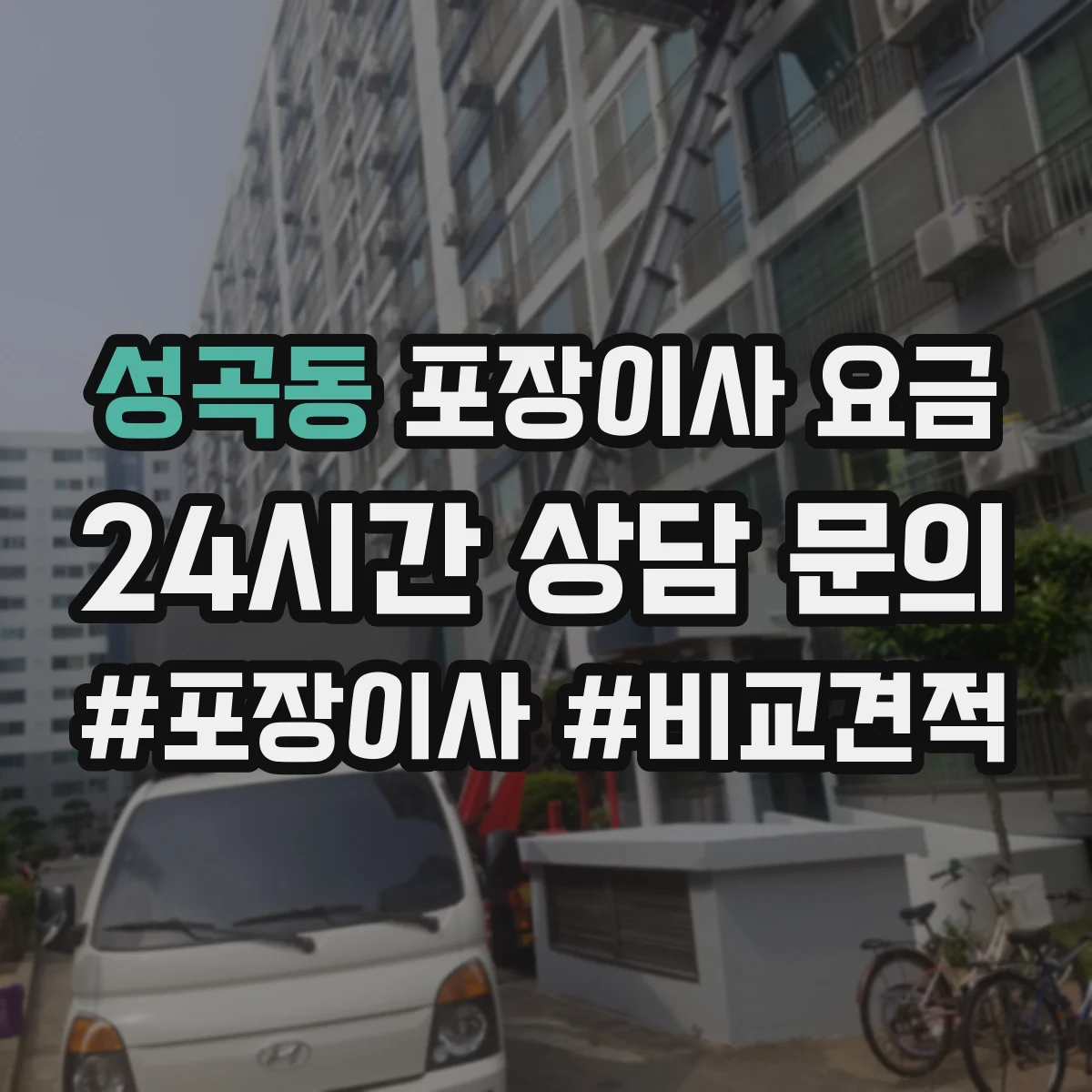 성곡동 포장이사 요금