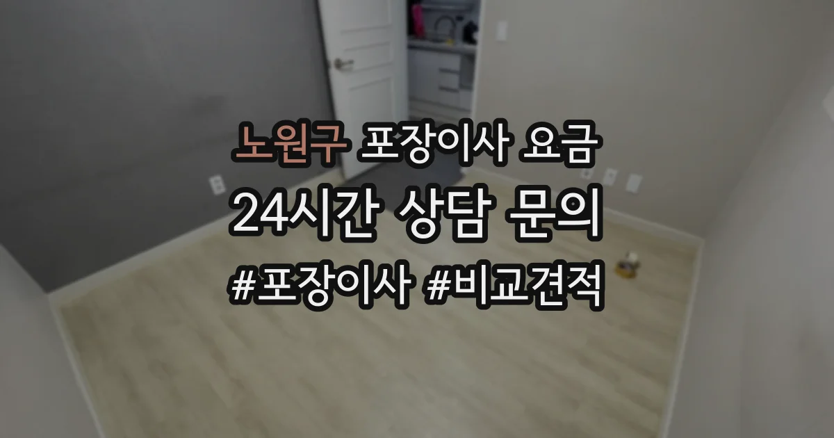 노원구 포장이사 요금
