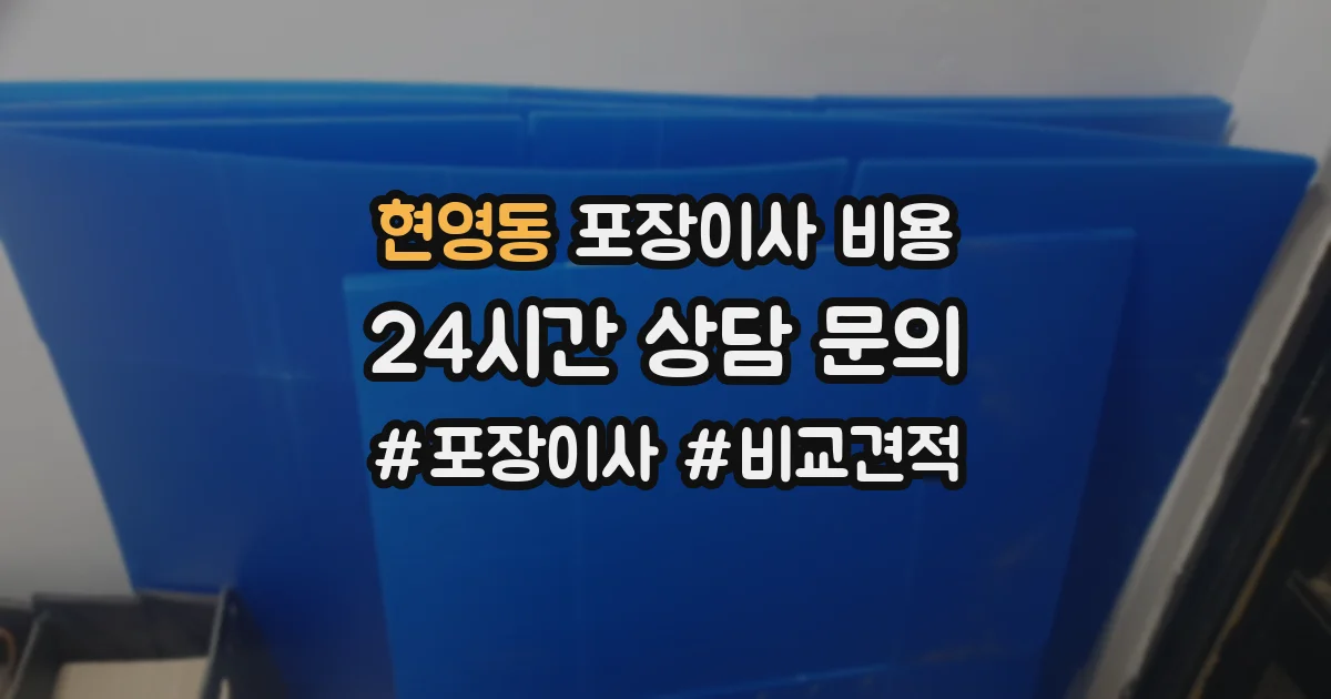 현영동 포장이사 비용