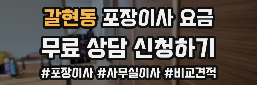 갈현동 포장이사 요금