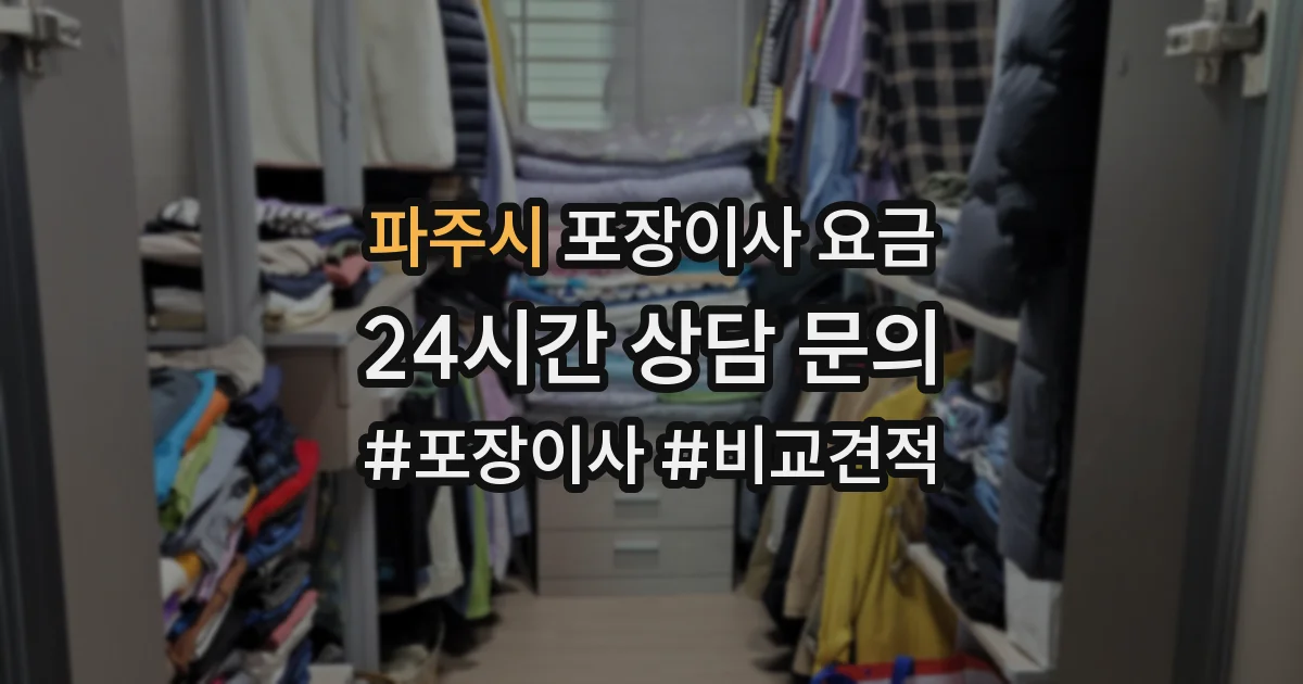 파주시 포장이사 요금