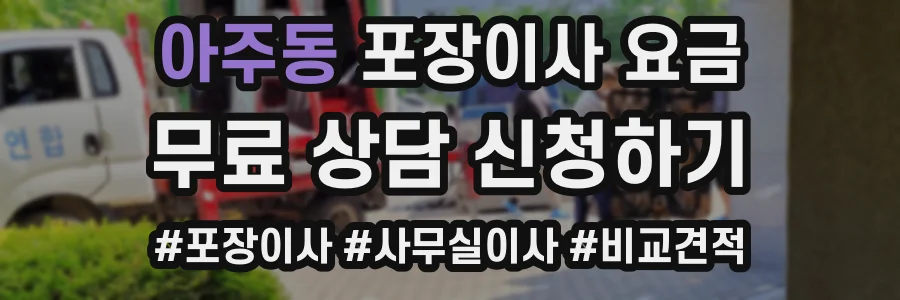 아주동 포장이사 요금