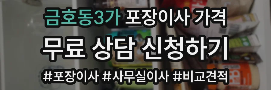 금호동3가 포장이사 가격