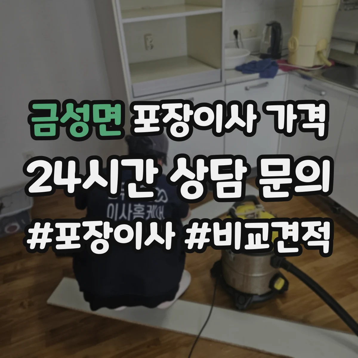 금성면 포장이사 가격