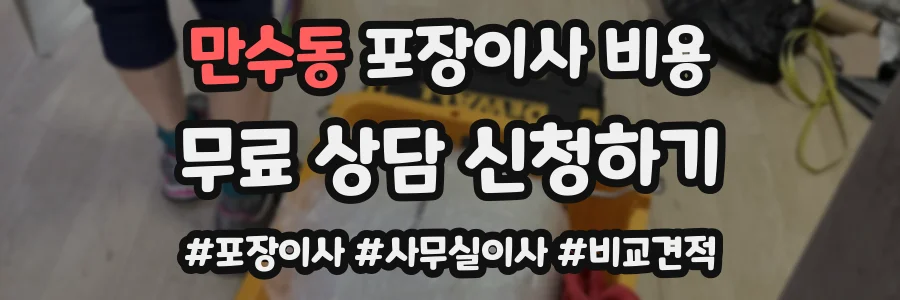 만수동 포장이사 비용
