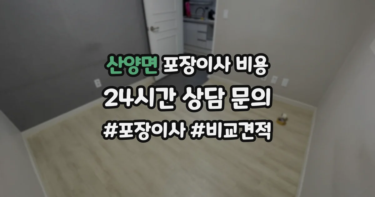 산양면 포장이사 비용