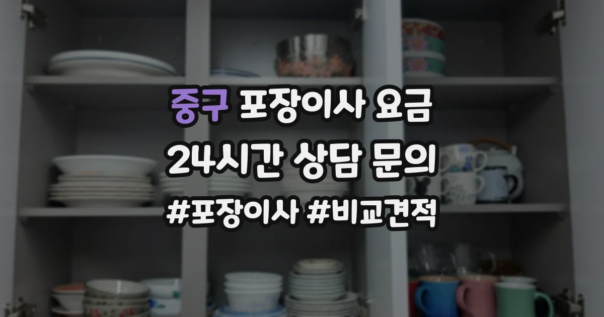 중구 포장이사 요금