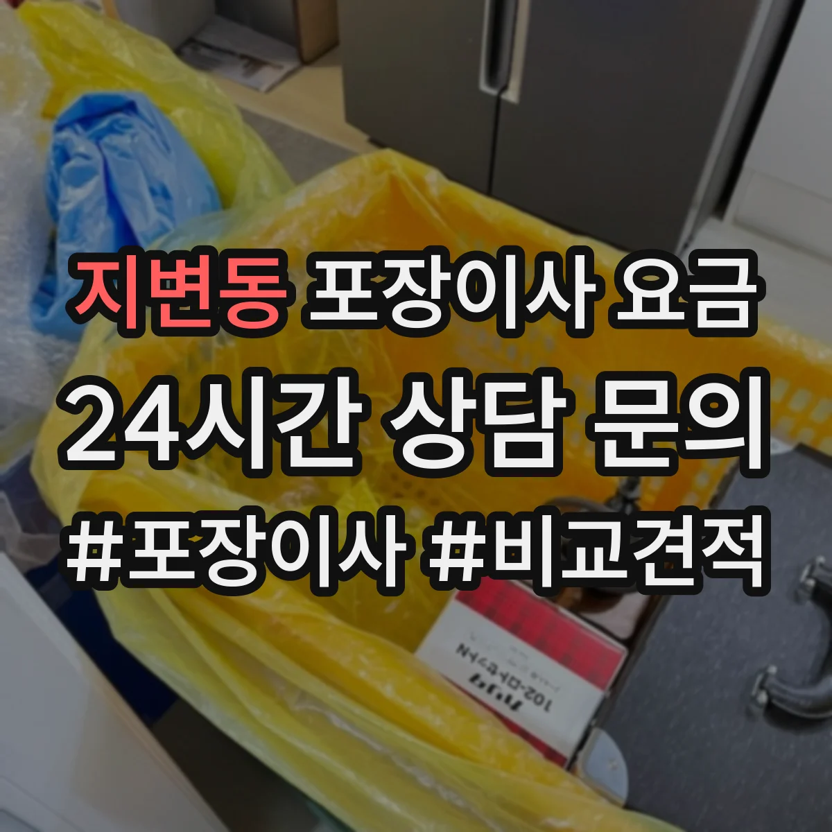 지변동 포장이사 요금