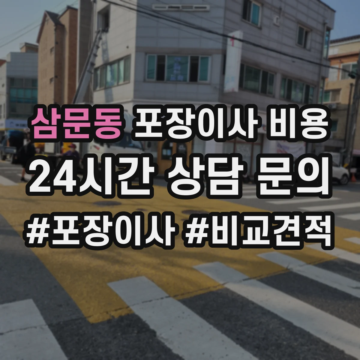 삼문동 포장이사 비용