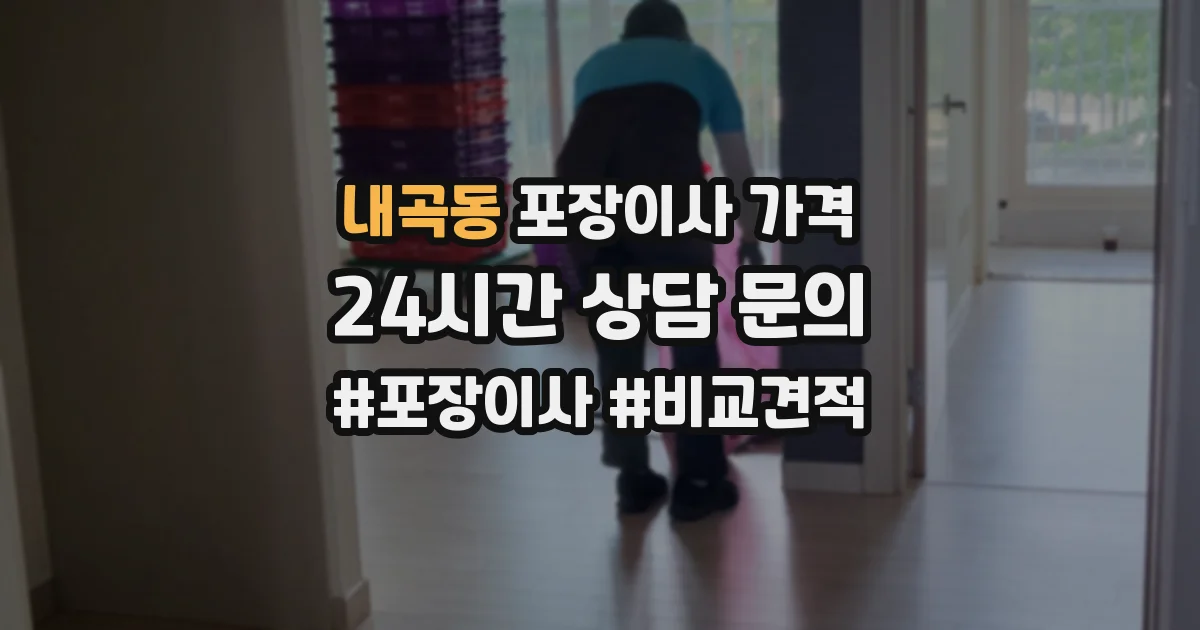 내곡동 포장이사 가격
