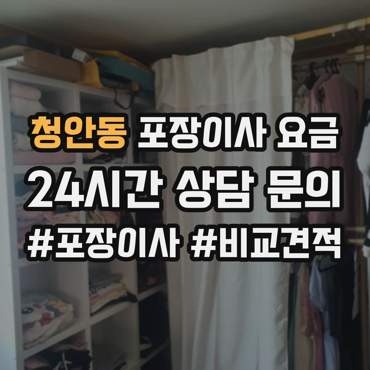 청안동 포장이사 요금