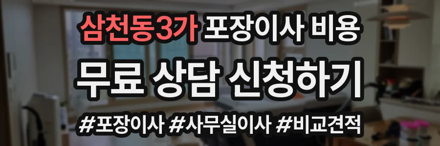 삼천동3가 포장이사 비용
