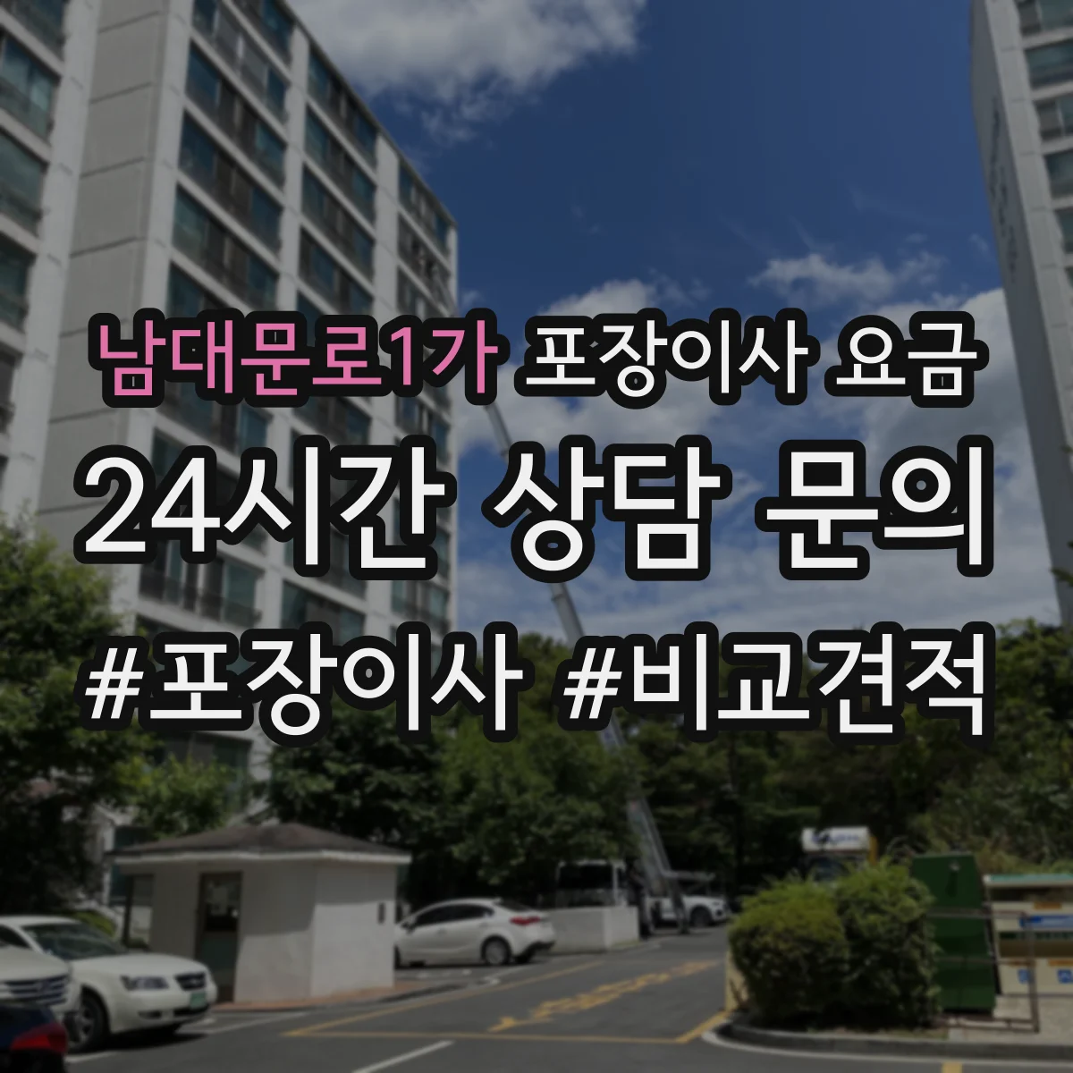 남대문로1가 포장이사 요금